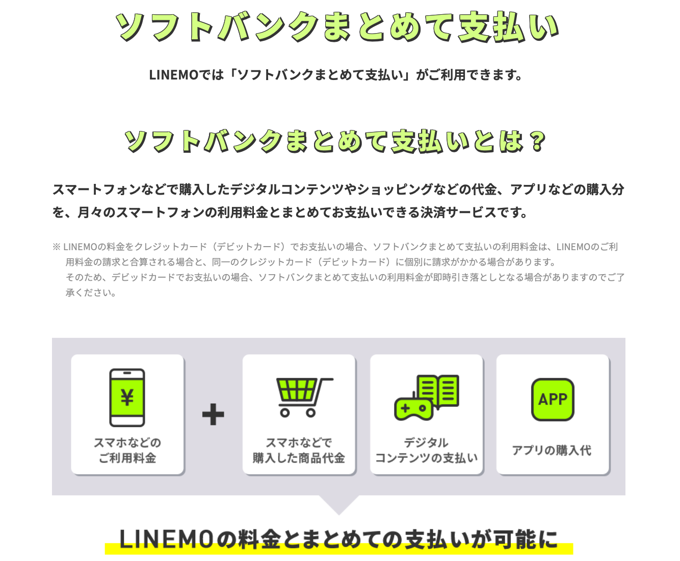 【必見】LINEMOはネットフリックスが見れてキャリア決済も対応 LINEMO-ソフトバンクまとめて支払い