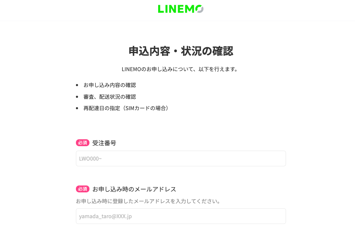 LINEMOの契約申し込みの進捗状況を確認する方法 【2024年最新】LINEMO（ラインモ）の申し込み契約方法と全手順