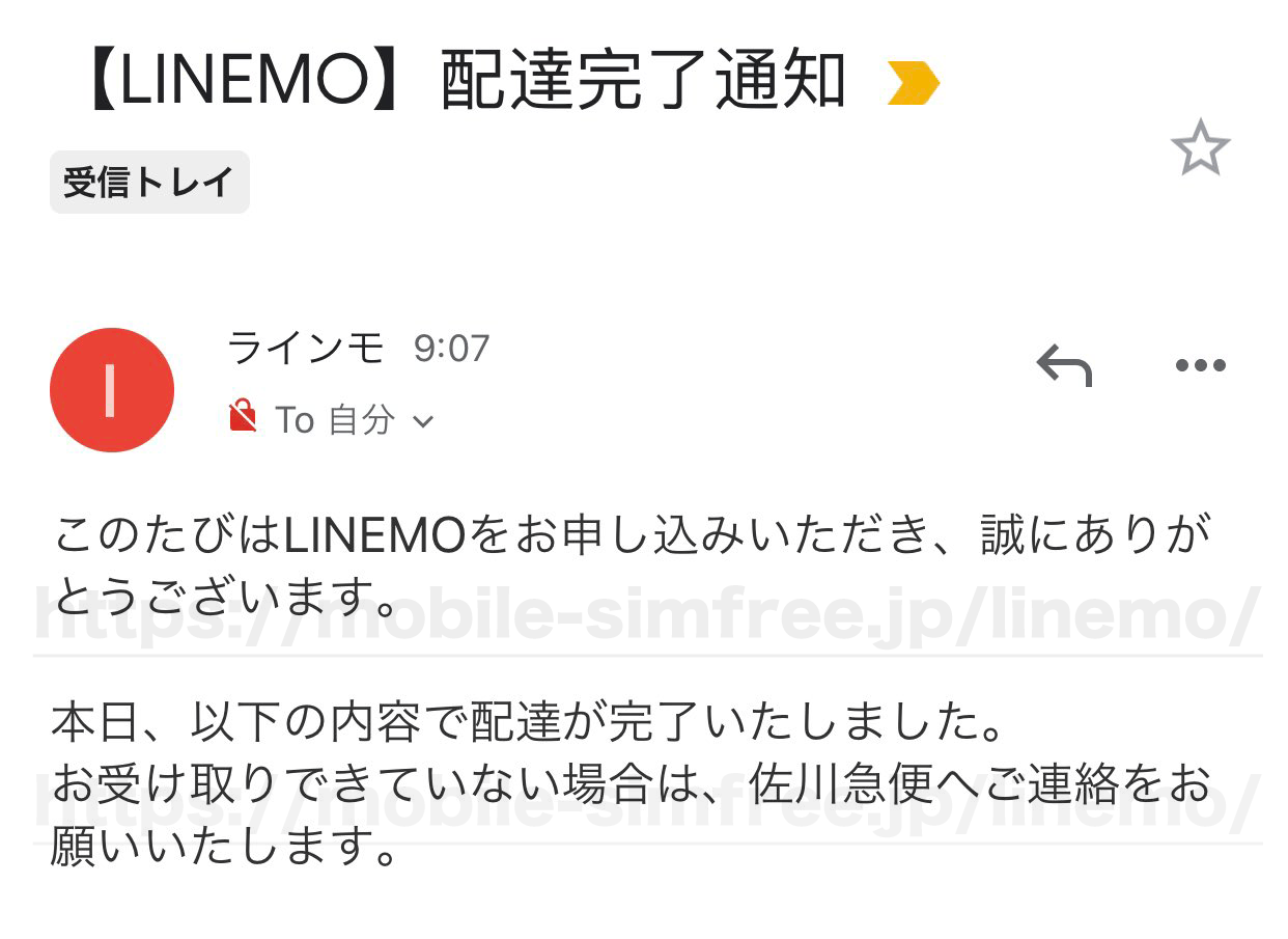 【必見】LINEMO（ラインモ）の配送業者は佐川急便！契約から到着までの日数まとめ LINEMOの配送完了メール