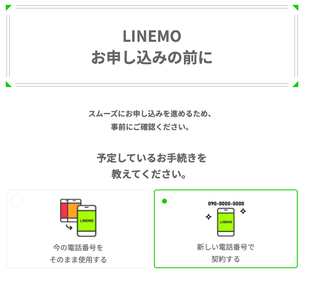 LINEMO（ラインモ）は新しい電話番号を新規で作れるもらえる格安SIM！電話番号の指定や変更、選択はできないので注意 LINEMOラインモで新しい電話番号を取得するもらう方法