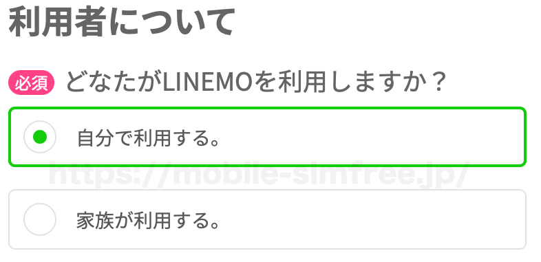 LINEMOラインモの契約申し込み方法手順-利用者の選択 【保存版】mineoからLINEMOに乗り換え（MNP）するやり方手順