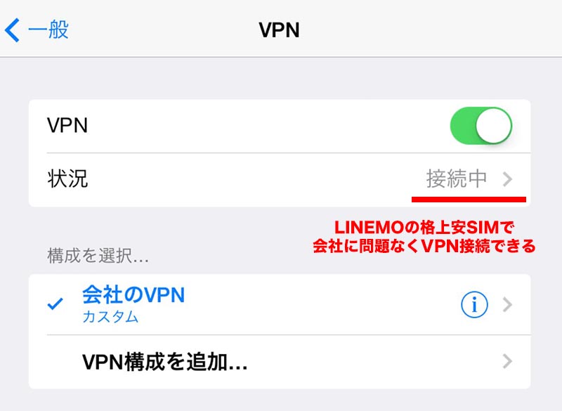 LINEMO（ラインモ）のVPN接続1 絶対に格安SIM選びで失敗しないLINEMO(ラインモ)の解説サイト