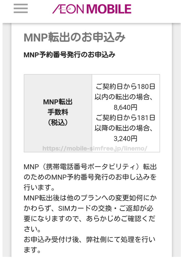【保存版】イオンモバイルからLINEMOに乗り換え（MNP）するやり方手順 aeon-mobile-mnp-out-004