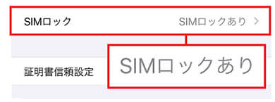 【保存版】LINEMOで自分のiPhoneのSIMロック解除済状況を確認する方法！ howto-check-iphone-sim-no-unlock