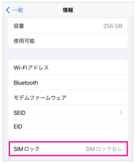 【対処方法】LINEMOでiPhoneスマホのセット購入はない・できない howto-check-iphone-sim-unlock-003
