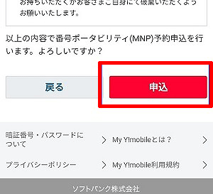 howto-y-mobile-mnp-pollout-004 【保存版】Y!mobile-ワイモバイルからLINEMOに乗り換え（MNP）するやり方手順