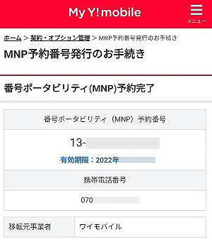 howto-y-mobile-mnp-pollout-005 【保存版】Y!mobile-ワイモバイルからLINEMOに乗り換え（MNP）するやり方手順