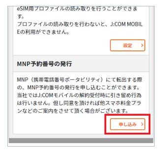 【保存版】J:COM MOBILEからLINEMOに乗り換え（MNP）するやり方手順 j-com-mobile-mnp-pollout-002