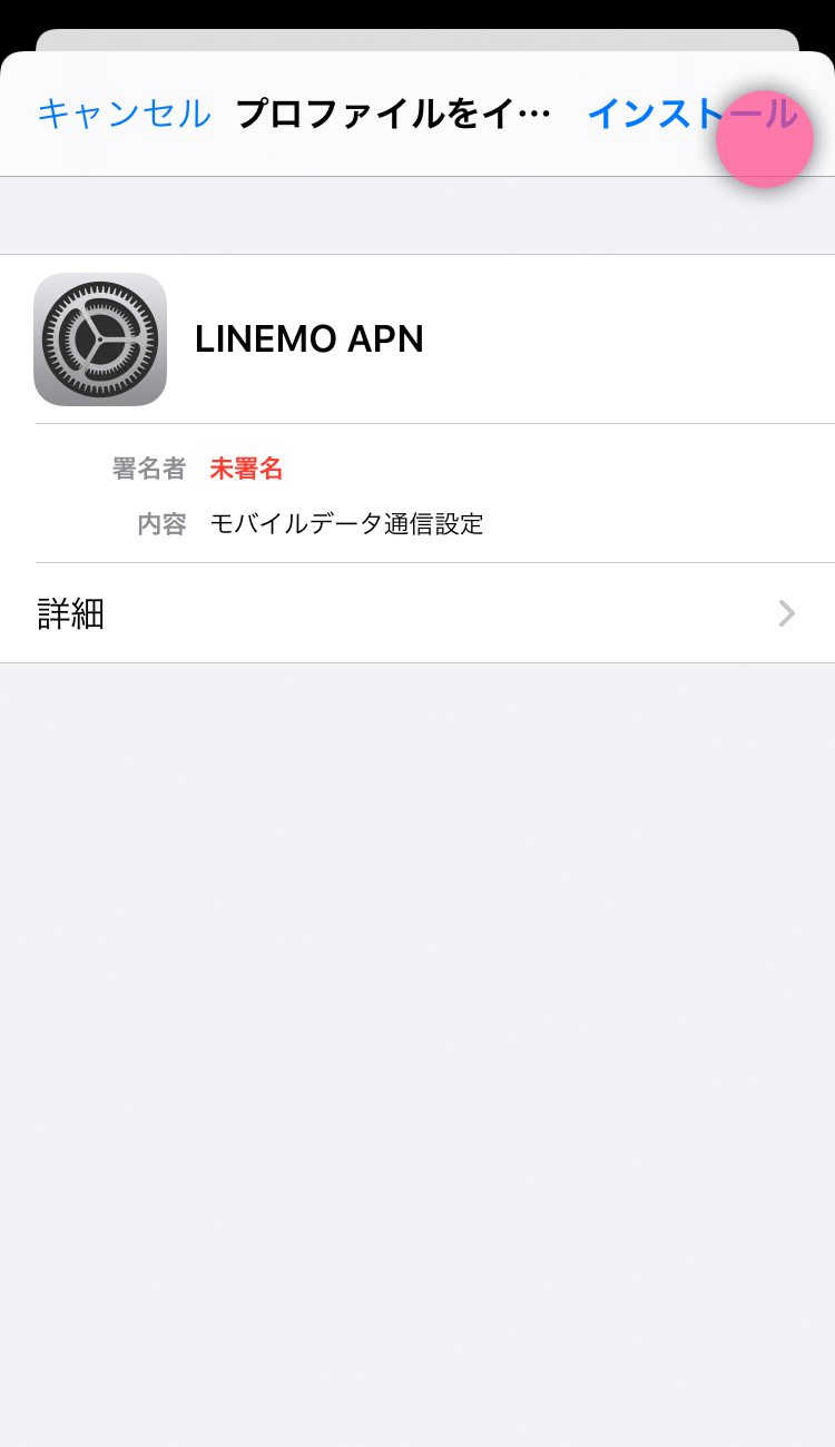 LINEMO（ラインモ）のキャリア表示は「SoftBank」「LINEMO」 linemo-apn-profile-add-01