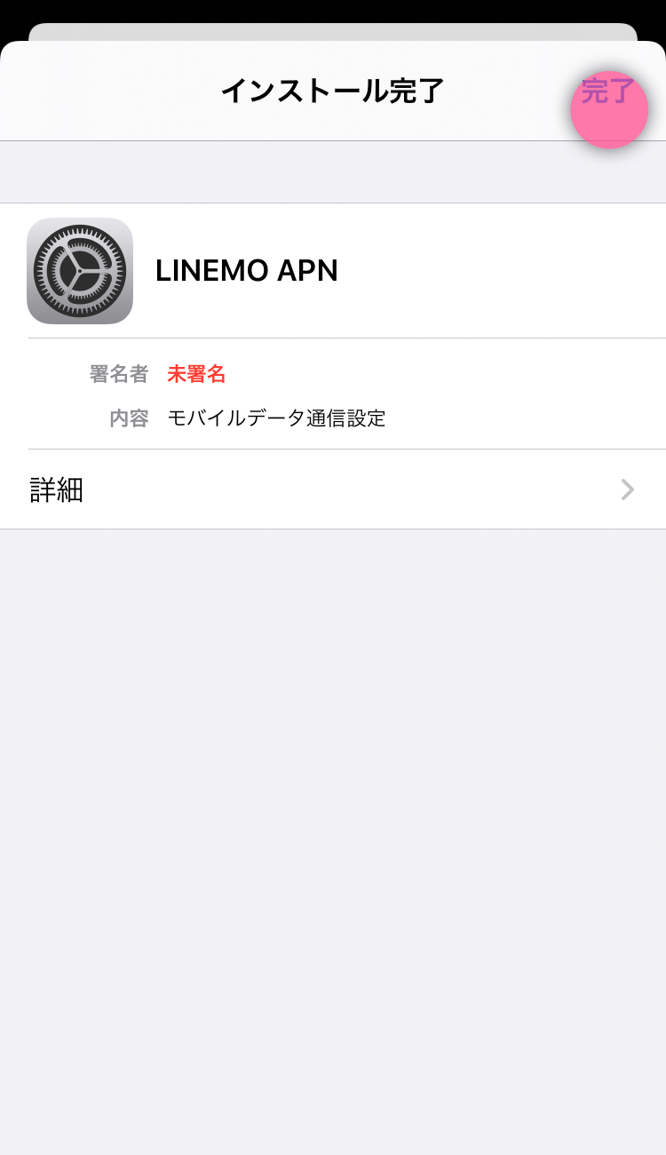 LINEMO（ラインモ）のキャリア表示は「SoftBank」「LINEMO」 linemo-apn-profile-add-05