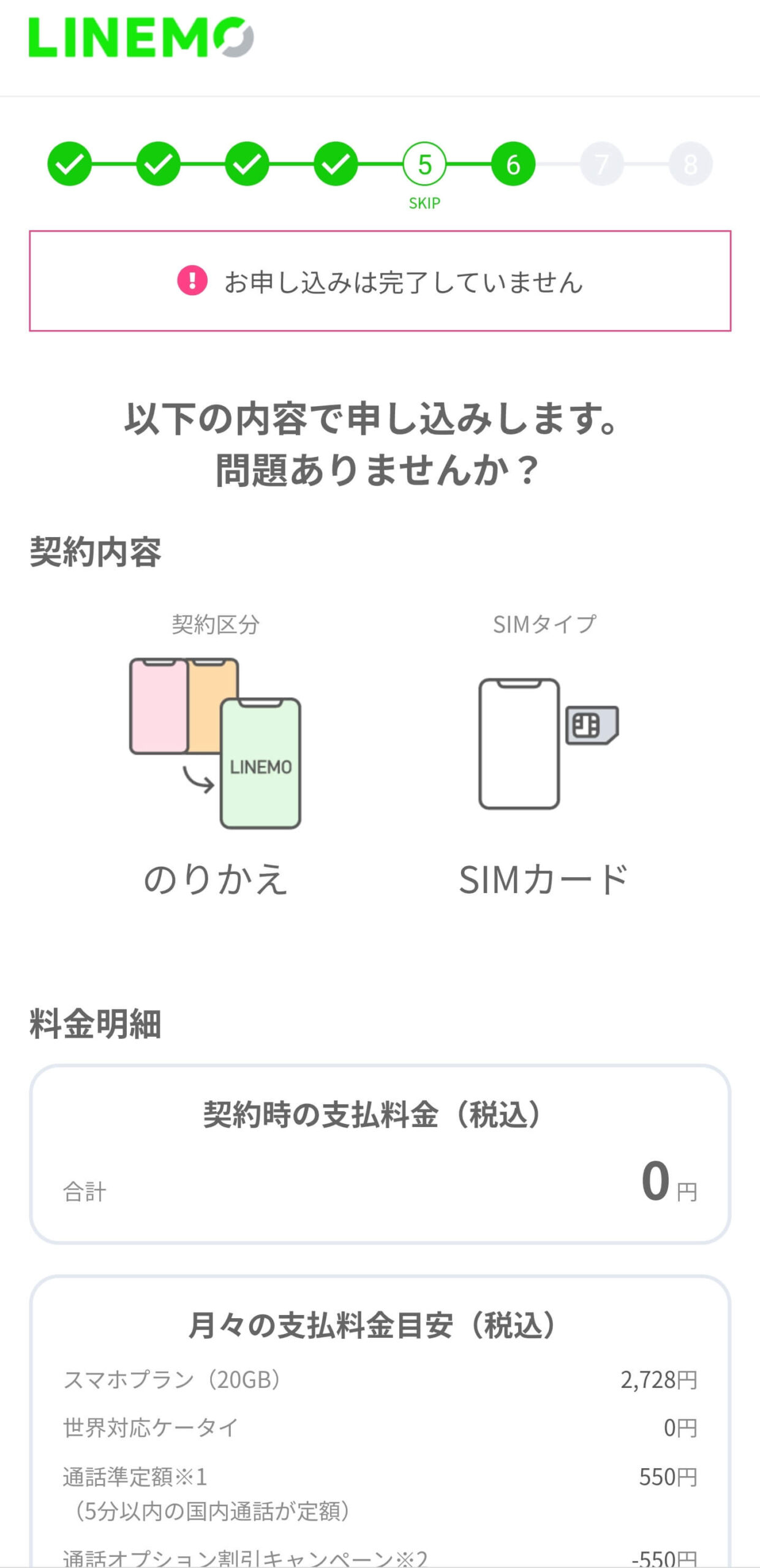 linemo-application-21-scaled-1 【保存版】HISモバイルからLINEMOに乗り換え（MNP）するやり方手順