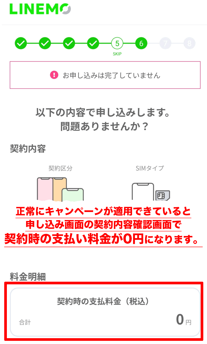 【対処方法】LINEMOでiPhoneスマホのセット購入はない・できない linemo-campaign-free-aply