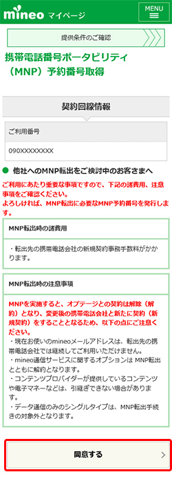 【保存版】mineoからLINEMOに乗り換え（MNP）するやり方手順 mineo_mnp_yoyaku_02