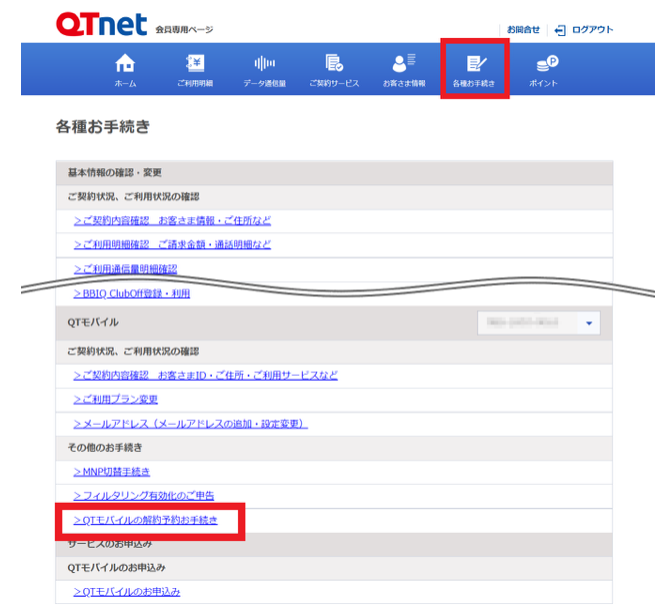 【保存版】QTモバイルからLINEMOに乗り換え（MNP）するやり方手順 qt-mobile-mnp-pollout-002