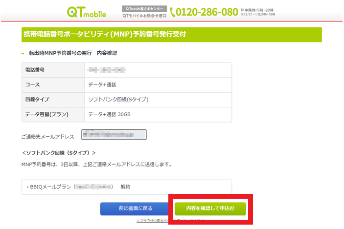 【保存版】QTモバイルからLINEMOに乗り換え（MNP）するやり方手順 qt-mobile-mnp-pollout-007