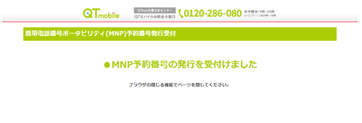 【保存版】QTモバイルからLINEMOに乗り換え（MNP）するやり方手順 qt-mobile-mnp-pollout-008
