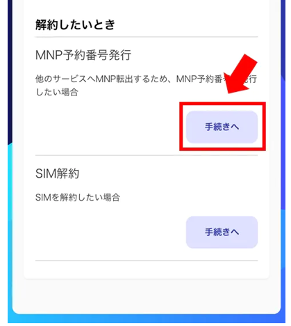 【保存版】Y.U-mobileからLINEMOに乗り換え（MNP）するやり方手順 yumobile-mnp-pollout-003