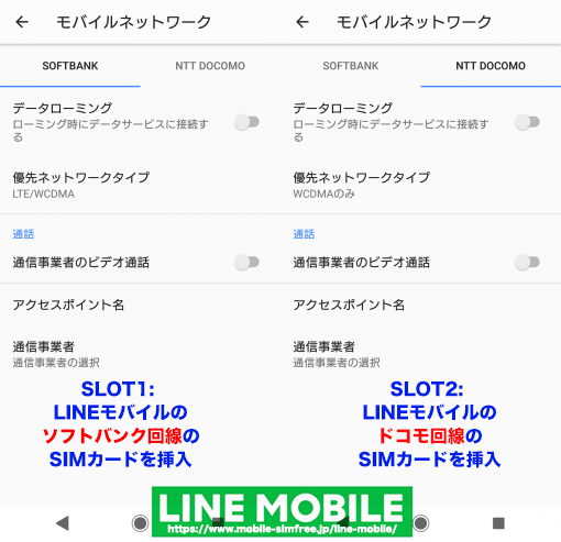 LINEモバイルのDSDSスマホの利用と設定 LINEモバイルはDSDSのスマホに対応で使える格安SIM