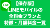 LINEモバイルの全料金プランと特徴-月額料金一覧-160x90 LINEの音声通話（電話）のギガ消費量やデータ消費量と節約方法