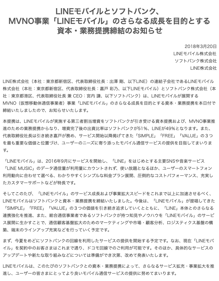 LINEモバイルの親会社業務提携 【必見】LINEモバイルの親会社はソフトバンク株式会社！何が変わった？