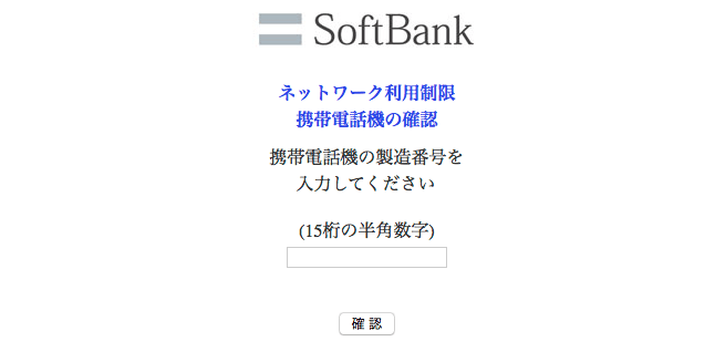 iphone-network-usage-limit-check-softbank LINEモバイルはネットワーク利用制限のスマホが使える？使えない？