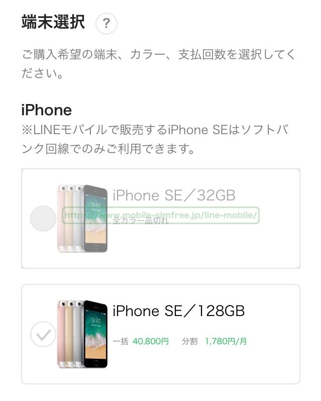 iphone-se-linemobile-application-02-e1549799364668 【保存版】LINEモバイルでiPhone SEをセット購入から回線開通までの全手順