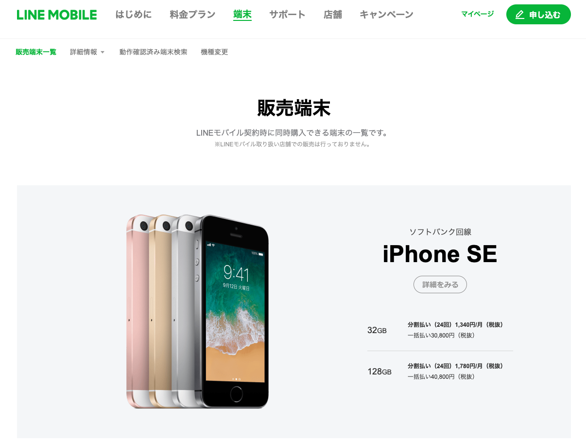 iphone-se-linemobile-set-page 【保存版】LINEモバイルでiPhone SEをセット購入から回線開通までの全手順