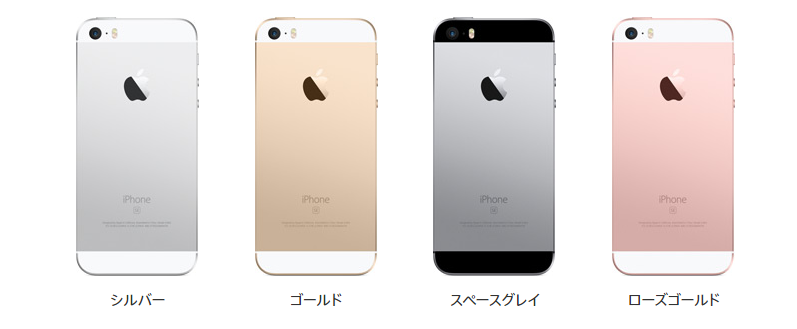 iphonese-color-linemobile 【保存版】LINEモバイルでiPhone SEをセット購入から回線開通までの全手順