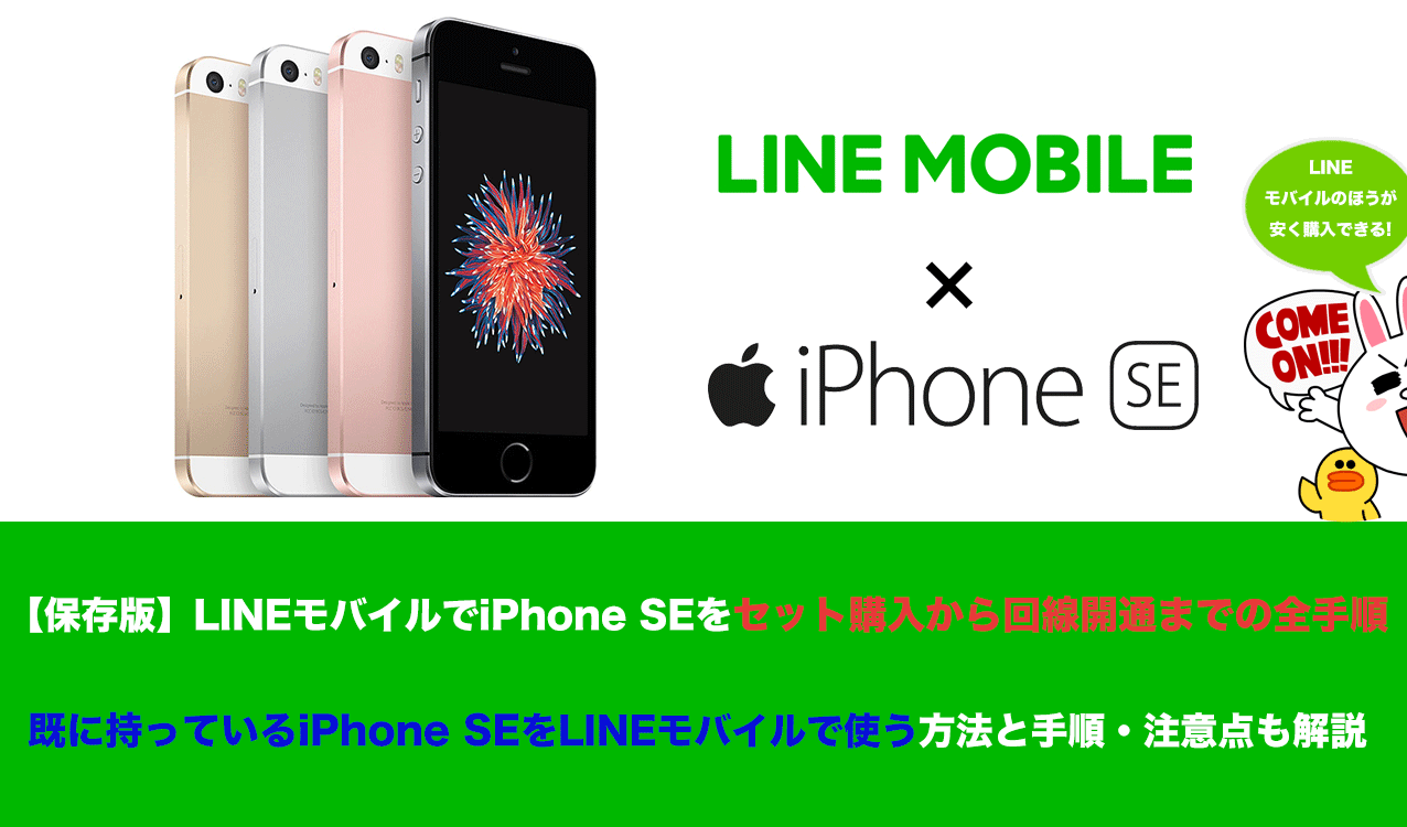 linemobile-iphone-se-information 【保存版】LINEモバイルでiPhone SEをセット購入から回線開通までの全手順