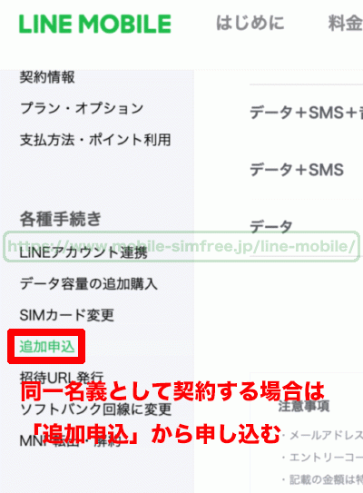 linemobile-line-add-mypage 【必見】LINEモバイルは2回線目・2台目の手数料は無料！申し込み方法や注意点