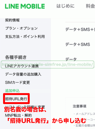 linemobile-line-invitation-mypage 【必見】LINEモバイルは2回線目・2台目の手数料は無料！申し込み方法や注意点