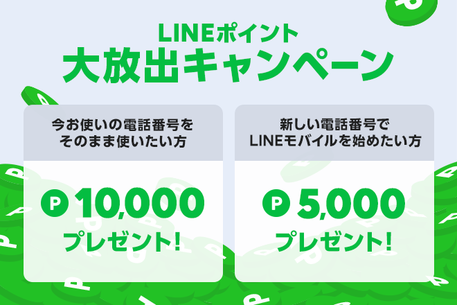 linemobile-linepoint-cachback 【1万円分】LINEモバイルでキャッシュバックを受ける方法まとめ