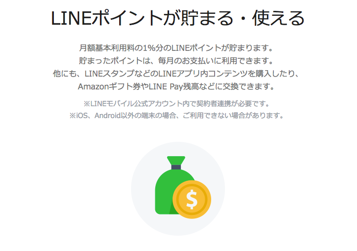 linemobile-linepoint LINEモバイルにキャッシュバックはなし！それでも人気な5つの理由