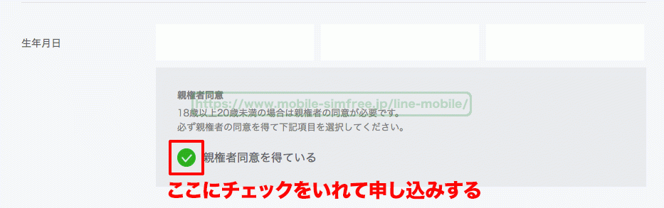 linemobile-minor-agreement-check 【裏技】LINEモバイルは18歳未満でも契約できる！やり方と手順