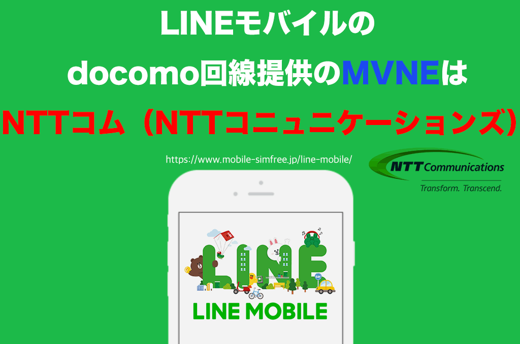 linemobile-mvne-nttcomm-information 絶対に格安SIM選びで失敗しないLINEモバイルの解説サイト
