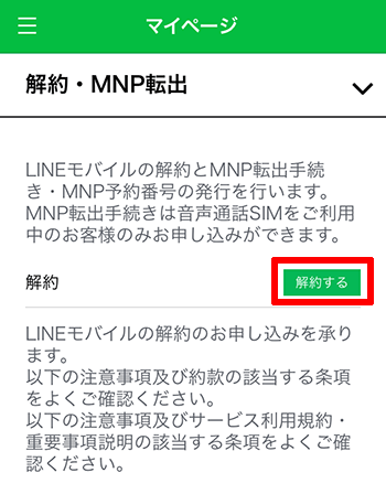 linemobile-mypage-kaiyaku 【必見】LINEモバイルは短期契約・短期解約ができる！注意点とやり方