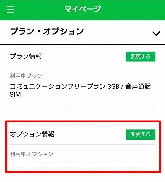 linemobile-mypage-option-e1546251534367 【保存版】LINEモバイルのプラン変更・オプション変更の手順と方法