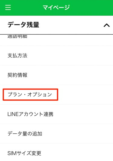 linemobile-mypage-option-select-e1546251555426 【保存版】LINEモバイルのプラン変更・オプション変更の手順と方法