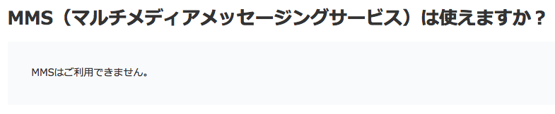 linemobile-no-mms LINEモバイルはMMSは使えない！でもLINEは無料で使い放題