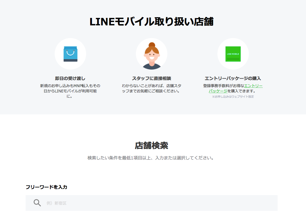 linemobile-shop-search 【保存版】LINEモバイルの営業日と営業時間！年末年始以外24時間