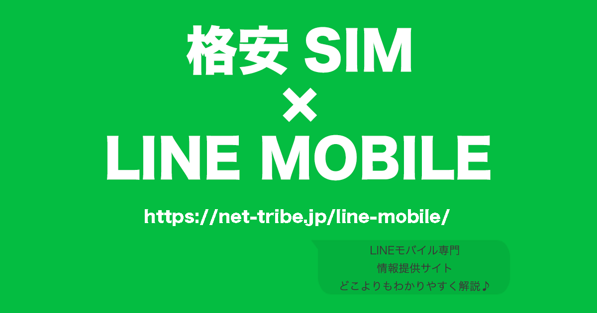 linemobile-sim-mvno-top-title 絶対に格安SIM選びで失敗しないLINEモバイルの解説サイト