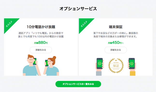 linemoble-10min-call-unlimited LINEモバイルは電話かけ放題をつけても月額2000円で使えてお得な理由