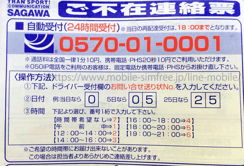 sagawa-fuzai-hyou-800x544 【保存版】LINEMOはポスト投函ではなく手渡しでの受け取り！全手順