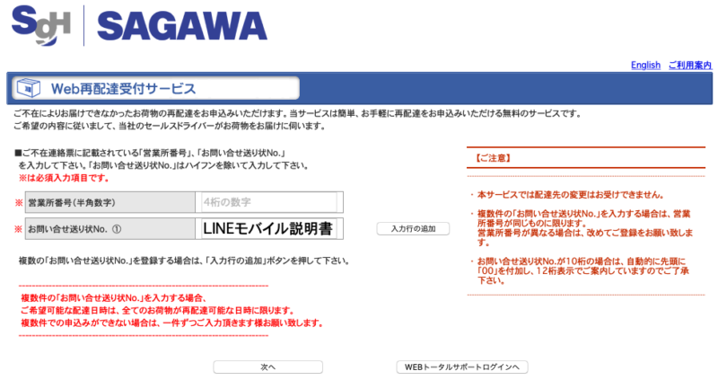 【保存版】LINEMOはポスト投函ではなく手渡しでの受け取り！全手順 sagawa-web-saihaisou-800x433