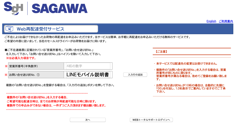 sagawa-web-saihaisou 【保存版】LINEMOはポスト投函ではなく手渡しでの受け取り！全手順