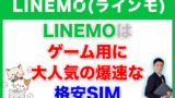 【必見】LINEMOはスマホのGPS位置情報機能が問題なく使える格安SIM 904c316011ec02535f9e188d8b338915-160x90