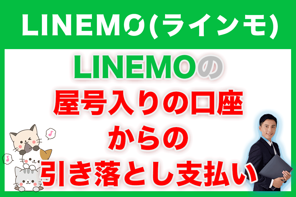 LINEMO(ラインモ)の屋号入りの口座からの引き落とし支払い