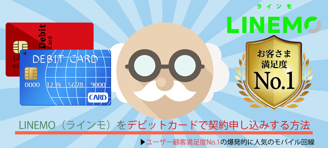 LINEMO(ラインモ)をデビットカードで契約申し込みする方法