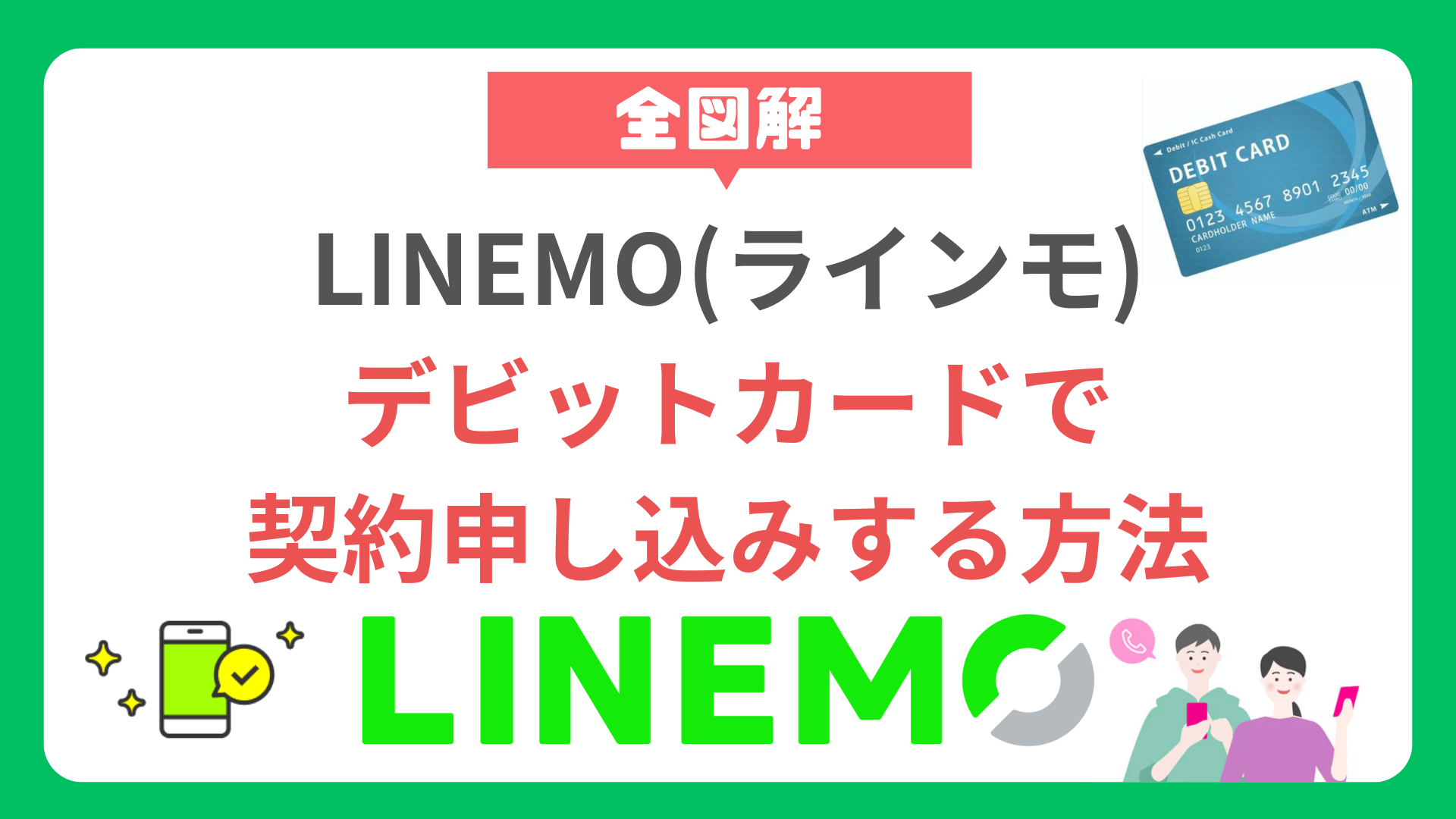 【全図解】LINEMO(ラインモ)をデビットカードで契約申し込みする方法 howto-apply-contract-debit-card