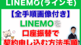 【必見】LINEMO(ラインモ)をデビットカードで契約申し込みする方法 howto-linemo-account-transfer-contract-application-160x90